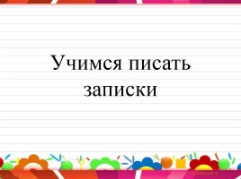Урок русского языка в 1 классе «Учимся писать записки», слайд 4