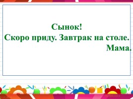 Урок русского языка в 1 классе «Учимся писать записки», слайд 5