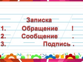 Урок русского языка в 1 классе «Учимся писать записки», слайд 9