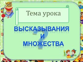 Высказывания и множества, слайд 4