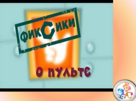 Познавательная игра для учащихся 5 класса «Школа фиксиков», слайд 67