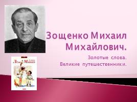 Зощенко Михаил Михайлович - Золотые слова - Великие путешественники, слайд 1
