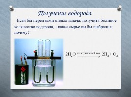 Водород - нахождение в природе - Получение и физические свойства водорода, слайд 11