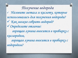 Водород - нахождение в природе - Получение и физические свойства водорода, слайд 13