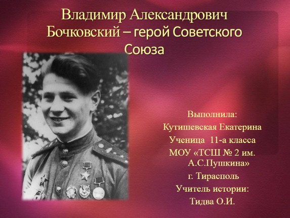 Владимир Александрович Бочковский - герой Советского Союза