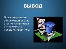 Относительные, абсолютные и смешанные ссылки в электронных таблицах, слайд 8