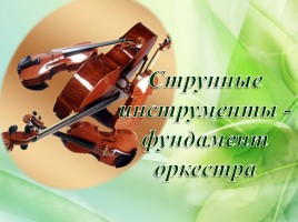Струнные инструменты - фундамент оркестра, слайд 2