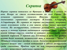 Струнные инструменты - фундамент оркестра, слайд 9