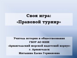 Своя игра «Правовой турнир», слайд 1