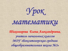 Урок математики «Римские цифры»