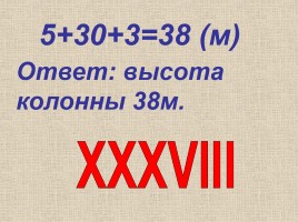Урок математики «Римские цифры», слайд 18