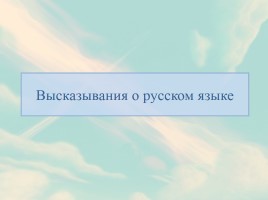 Высказывания о русском языке