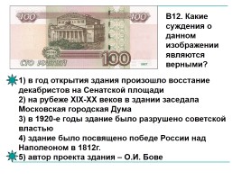 История России в банкнотах Российской Федерации, слайд 12