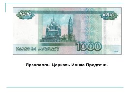 История России в банкнотах Российской Федерации, слайд 19