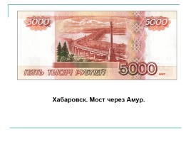История России в банкнотах Российской Федерации, слайд 23