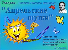 Сладков Николай Иванович «Апрельские шутки», слайд 4