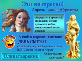 Сладков Николай Иванович «Апрельские шутки», слайд 5