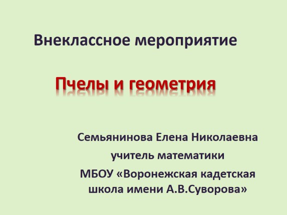 Внеклассное мероприятие по математике «Пчелы и геометрия»