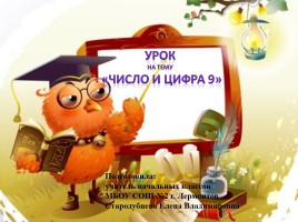 Число и цифра 9, слайд 1