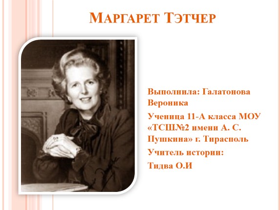 Маргарет Тэтчер