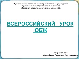 Классный час «Всероссийский уроку ОБЖ», слайд 1