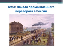 Начало промышленного переворота в России, слайд 4