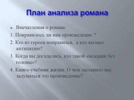 Интегрированный урок английского языка и литературы по роману Майна Рида «Всадник без головы», слайд 18