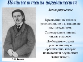 Революционное народничество, слайд 6