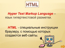 Язык разметки гипертекста HTML, слайд 2
