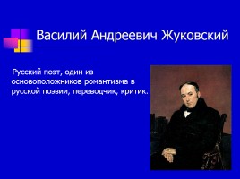 В.А. Жуковский «Светлана», слайд 3