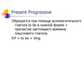 Present Progressive (Continuous) настоящее длительное время, слайд 4