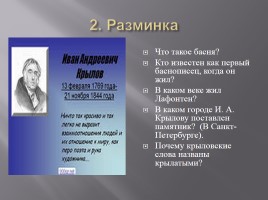 Урок-викторина по басням Ивана Андреевича Крылова для 6 класса, слайд 5