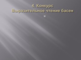 Урок-викторина по басням Ивана Андреевича Крылова для 6 класса, слайд 7