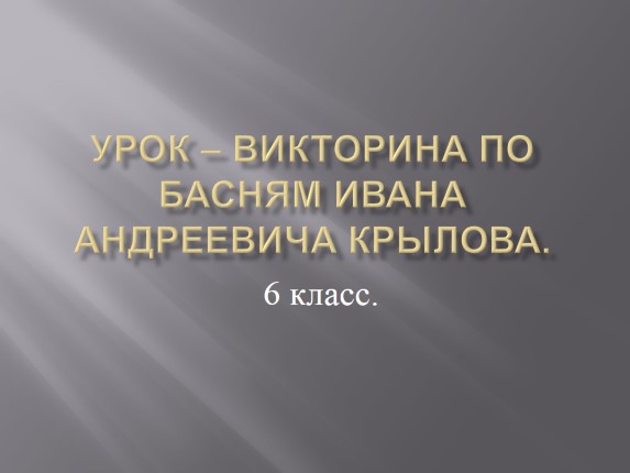 Урок-викторина по басням Ивана Андреевича Крылова для 6 класса