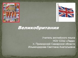 Лондон и флаг Великобритании, слайд 1