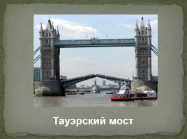 Лондон и флаг Великобритании, слайд 20