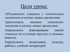 Химические элементы в клетках живых организмов, слайд 2