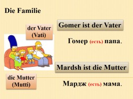 К уроку немецкого языка для 2 класса «Введение слов по теме Семья», слайд 18