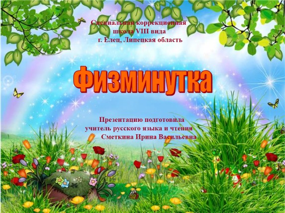 Физминутка для 4 класса