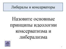 Общественное движение: либералы и консерваторы, слайд 28