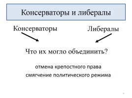 Общественное движение: либералы и консерваторы, слайд 4