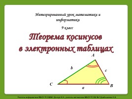 Теорема косинусов в электронных таблицах