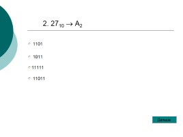 Перевод целых чисел из десятичной системы счисления в другие системы счисления, слайд 12