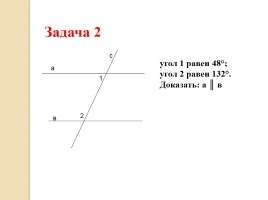 Признаки параллельности прямых, слайд 13