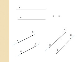 Признаки параллельности прямых, слайд 6