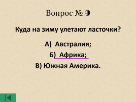 Интеллектуальная игра для 6 классов «Интеллектуальное казино», слайд 28