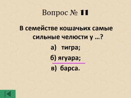 Интеллектуальная игра для 6 классов «Интеллектуальное казино», слайд 30