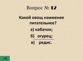 Интеллектуальная игра для 6 классов «Интеллектуальное казино», слайд 31