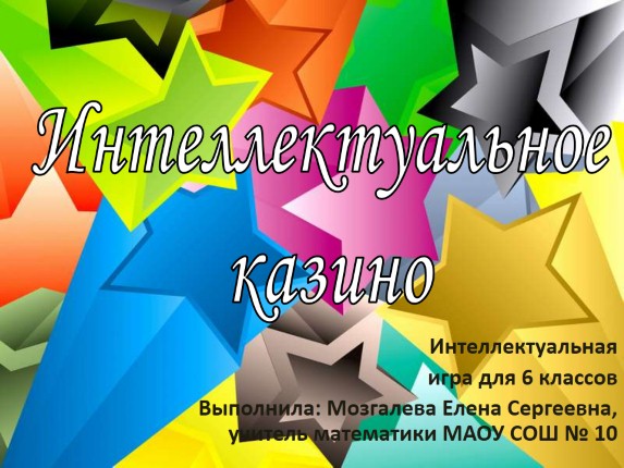 Интеллектуальная игра для 6 классов «Интеллектуальное казино»