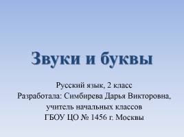 Звуки и буквы, слайд 1